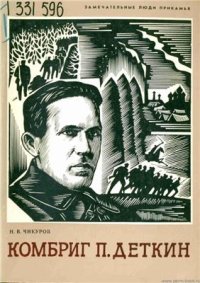 cover of the book Деткин