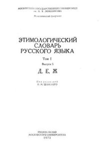 cover of the book Этимологический словарь русского языка. Вып. 5