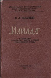 cover of the book Илиада. Разыскания в области смысла и стиля гомеровской поэмы