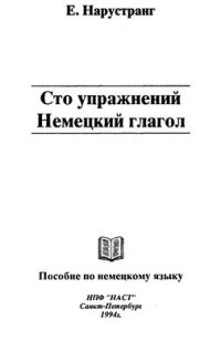 cover of the book Сто упражнений. Немецкий глагол