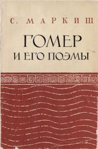 cover of the book Гомер и его поэмы