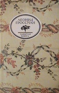 cover of the book Записки д`Аршиака, Пушкин в театральных креслах, Карьера д`Антеса