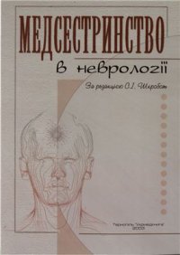 cover of the book Медсестринство в неврології