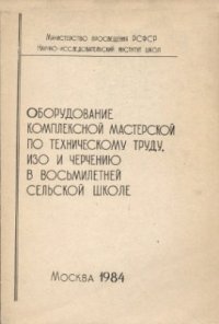 cover of the book Оборудование комплексной мастерской по техническому труду, ИЗО и черчению в восьмилетней сельской школе