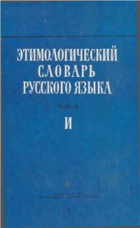 cover of the book Этимологический словарь русского языка. Вып. 7