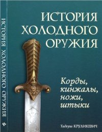 cover of the book История холодного оружия. Корды, кинжалы, ножи, штыки. Часть 2