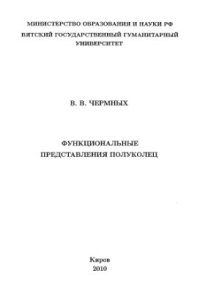 cover of the book Функциональные представления полуколец