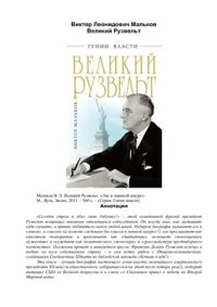 cover of the book Великий Рузвельт. Лис в львиной шкуре