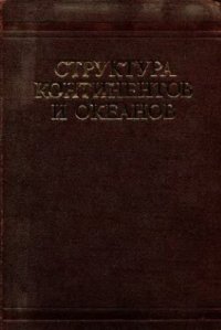 cover of the book Структура континентов и океанов (терминологический справочник)