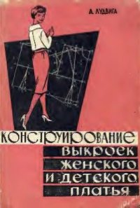 cover of the book Конструирование выкроек женского и детского платья