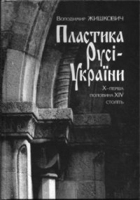 cover of the book Пластика Русі-України: X - перша половина XIV століть