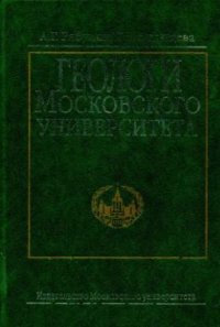 cover of the book Геологи Московского университета. Книга 2