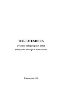 cover of the book Теплотехника