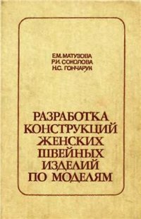 cover of the book Разработка конструкций женских швейных изделий по моделям