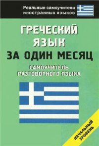 cover of the book Греческий язык за один месяц