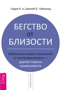 cover of the book Бегство от близости: избавление ваших отношений от контрзависимости - другой стороны созависимости