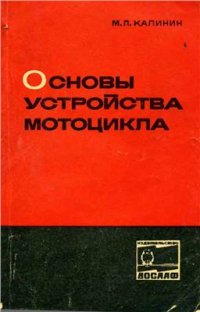 cover of the book Основы устройства мотоцикла