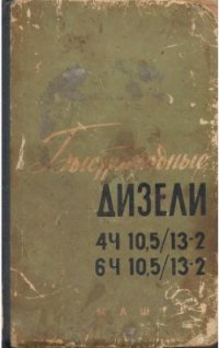 cover of the book Быстроходные дизели 4Ч 10, 5/13-2 и 6Ч 10, 5/13-2