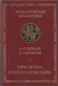 cover of the book Очерки истории Византии и южных славян