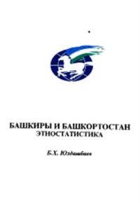 cover of the book Башкиры и Башкортостан. Этностатистика