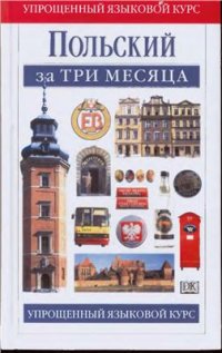 cover of the book Польский за три месяца