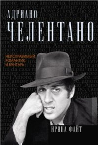 cover of the book Адриано Челентано. Неисправимый романтик и бунтарь