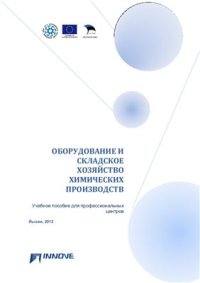 cover of the book Оборудование и складское хозяйство химических производств