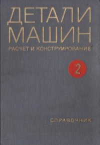 cover of the book Детали машин. Расчет и конструирование. Том 2