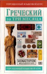 cover of the book Греческий за три месяца