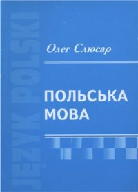 cover of the book Польська мова