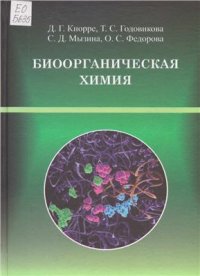 cover of the book Биоорганическая химия