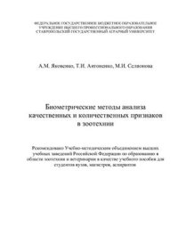 cover of the book Биометрические методы анализа качественных и количественных признаков в зоотехнии