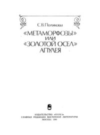 cover of the book Метаморфозы или Золотой осел Апулея