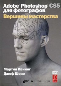 cover of the book Adobe Photoshop CS5 для фотографов. Вершины мастерства