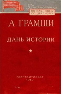 cover of the book Дань истории