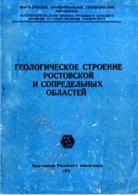 cover of the book Геологическое строение Ростовской и сопредельных областей