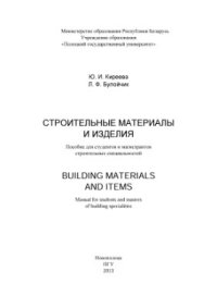 cover of the book Строительные материалы и изделия. Building Materials and Items