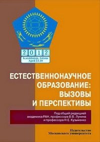 cover of the book Естественнонаучное образование: вызовы и перспективы