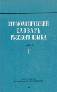 cover of the book Этимологический словарь русского языка. Вып. 4