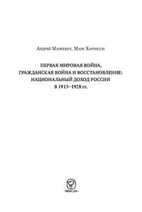 cover of the book Первая мировая война, Гражданская война и восстановление национальный доход России в 1913-1928 гг