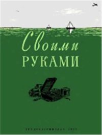 cover of the book Своими руками