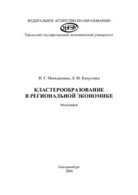 cover of the book Кластерообразование в региональной экономике