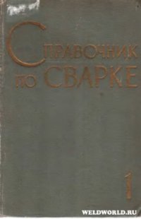 cover of the book Справочник по сварке. Т.1