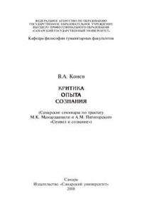 cover of the book Критика опыта сознания