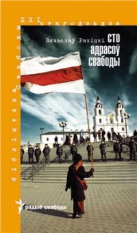 cover of the book Сто адрасоў свабоды. 1980-2010. (Бібліятэка Свабоды. XXI стагодзьдзе)