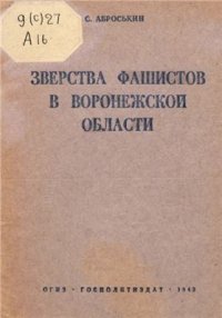 cover of the book Зверства фашистов в Воронежской области