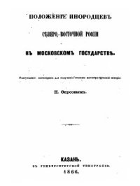 cover of the book Положение инородцев северо-восточной России в Московском государстве