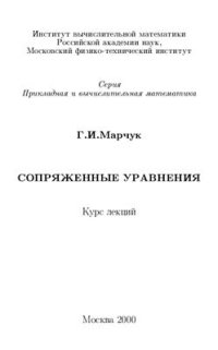 cover of the book Сопряженные уравнения