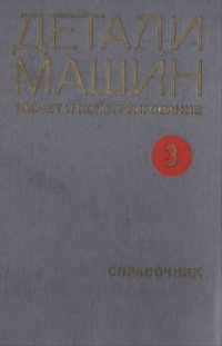 cover of the book Детали машин. Расчет и конструирование. Том 3