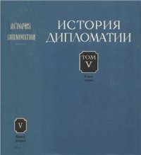 cover of the book История дипломатии. Том 5. Кн. 2